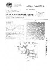 Система управления электропитанием вычислительного устройства (патент 1680976)