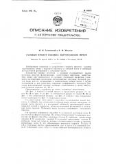 Газовый пролет головок мартеновских печей (патент 89866)