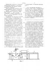 Устройство для перегрузки изделий с рольганга на подвесной конвейер (патент 1370031)