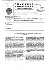 Усройство для динамического распределения памяти (патент 607275)