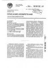 Пульсатор (патент 1818132)
