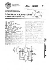 Преобразователь постоянного напряжения в постоянное (патент 1408504)