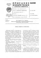Ячейка памяти на тиристорах (патент 262180)