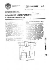 Устройство для измерения активной мощности в блоках вентилей на стороне пульсирующего тока и напряжения автономных инверторов и выпрямителей (патент 1409948)