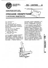 Подвеска сиденья транспортного средства (патент 1207842)