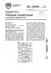 Устройство для отображения информации на экране телевизионного приемника (патент 1583967)