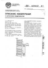 @ -декадный источник эталонного напряжения (патент 1274157)