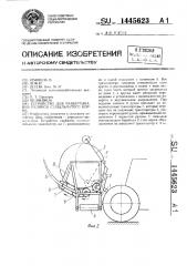 Устройство для развертывания рулонов стебельчатого корма (патент 1445623)