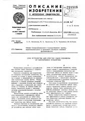 Устройство для очистки забоя скважины от посторонних предметов (патент 721518)