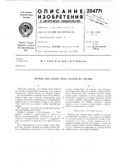 Прибор для отбора проб стеблей из снопов (патент 204771)