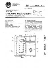 Бетоноукладчик (патент 1479277)