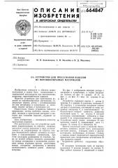 Устройство для прессования изделий из порошкообразных материалов (патент 664847)