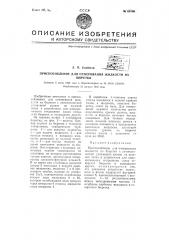 Приспособление для отмеривания жидкости из бюретки (патент 65180)