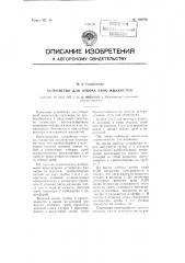 Устройство для отбора проб жидкостей (патент 108574)