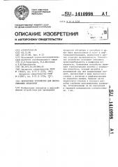 Контактное устройство для массообменных аппаратов (патент 1410998)