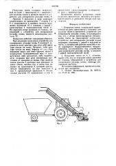 Погрузчик тюков (патент 640700)