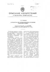 Устройство для автоматической остановки гильзовых машин (патент 96943)