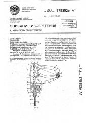 Устройство для накрутки провода (патент 1753526)