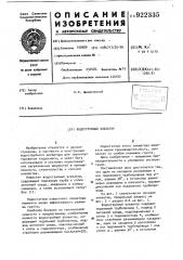 Водоструйный элеватор (патент 922335)