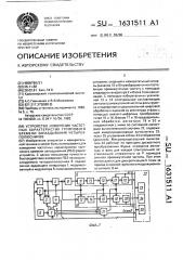 Устройство измерения частотных характеристик группового времени запаздывания четырехполюсников (патент 1631511)