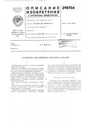 Устройство для нанесения покрытий в вакууме (патент 298704)