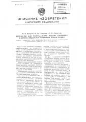 Устройство для распределения жидких удобрений и других жидкостей различных консистенций (патент 100044)