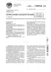 Устройство для затяжки крепежных элементов (патент 1788928)