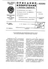 Устройство для измерения проката колесжелезнодорожных транспортных средств (патент 823203)