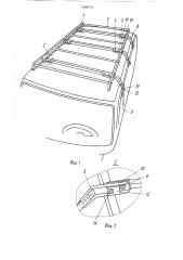 Автомобильный багажник (патент 1595714)