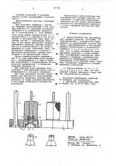 Приспособление для центрирования горлышка флакона (патент 587096)
