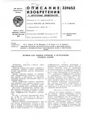 Жалюзи для защиты открытых и остекленных проемов зданий (патент 339653)