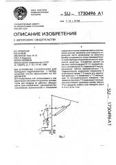 Устройство г.и.паренчика для передачи гидроэнергии с неподвижной части механизма на подвижную (патент 1730496)