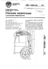 Кондиционер кабины транспортного средства (патент 1495148)