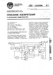 Преобразователь серии импульсов в прямоугольный импульс (патент 1324096)