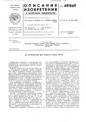 Устройство для захвата конца нити (патент 491569)