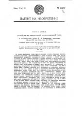 Устройство для диспетчерской железнодорожной связи (патент 6602)