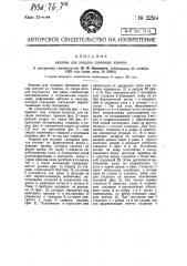 Машина для посадки сапожных крюков (патент 22514)