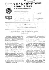 Патент ссср  415319 (патент 415319)