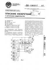 Устройство для мажоритарного выбора асинхронных сигналов (патент 1363217)