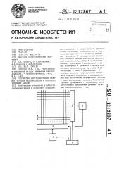 Устройство для регистрации режимов течения теплоносителя в парогенерирующем канале (патент 1312307)