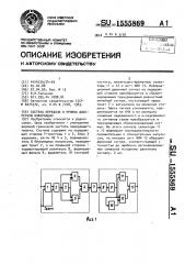 Система передачи и приема дискретной информации (патент 1555869)