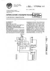 Устройство для обучения и контроля знаний (патент 1770966)