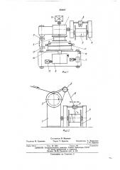 Катушечный намоточный аппарат для непрерывной (патент 404527)