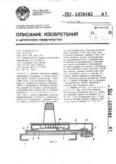Бытовая вязальная машина (патент 1370162) Бытовая вязальная машина (патент 1370162)