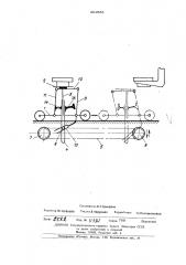 Транспортно-погрузочное устройство (патент 451585)