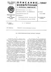 Электромеханическая коробка передач (патент 729407)