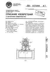 Автоматический поплавковый клапан (патент 1573284)