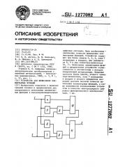 Устройство для вычисления элементарных функций (патент 1277082)