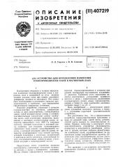 Патент ссср  407219 (патент 407219)
