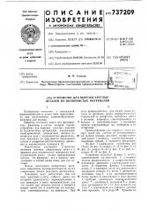 Устройство для вырезки круглых деталей из волокнистых материалов (патент 737209)